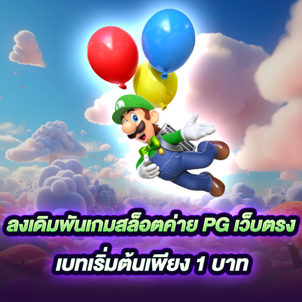 เกมลิงสล็อต