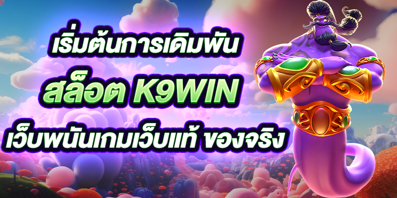 สล็อต k9win