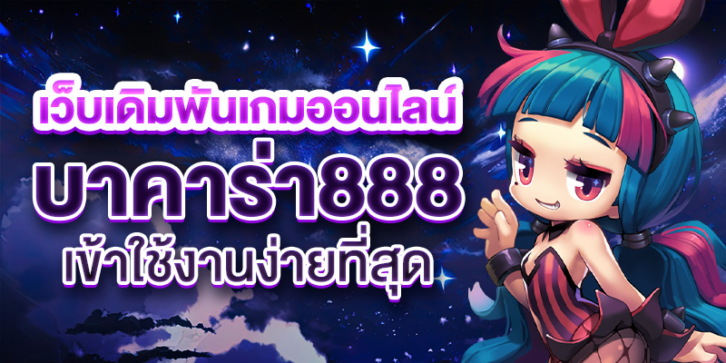 บาคาร่า888