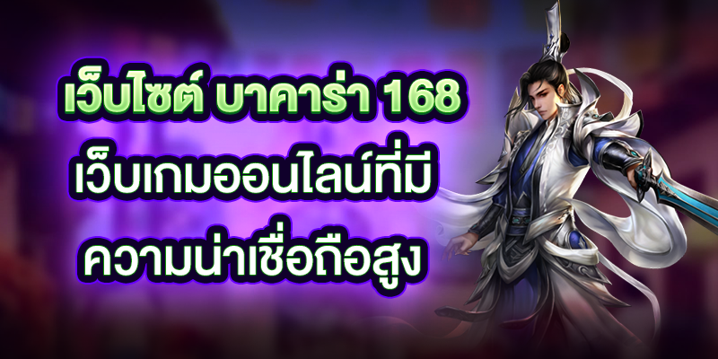 บาคาร่า 168