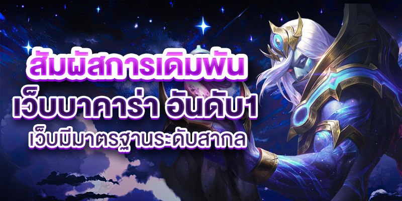 เว็บบาคาร่า อันดับ1