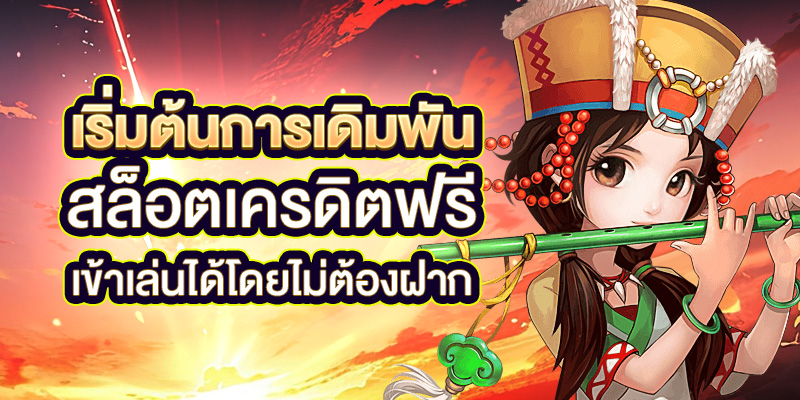 สล็อตเครดิตฟรี