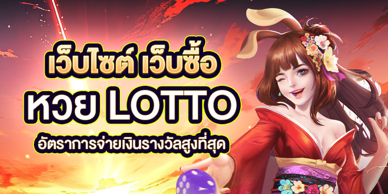 เว็บซื้อหวย lotto