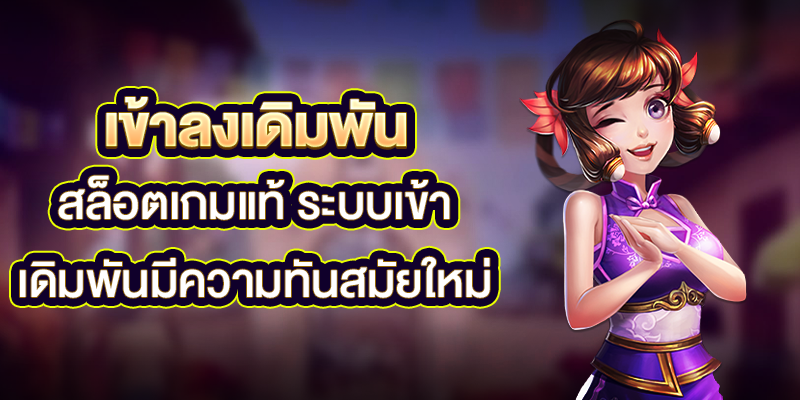 สล็อตเกมแท้