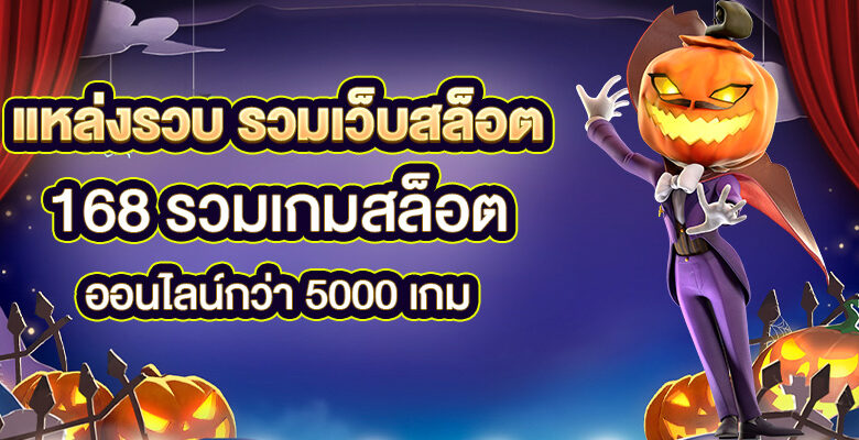 รวมเว็บสล็อต168