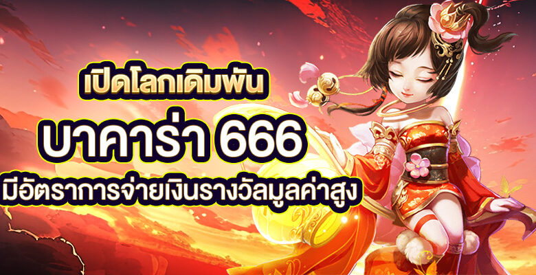 บาคาร่า 666