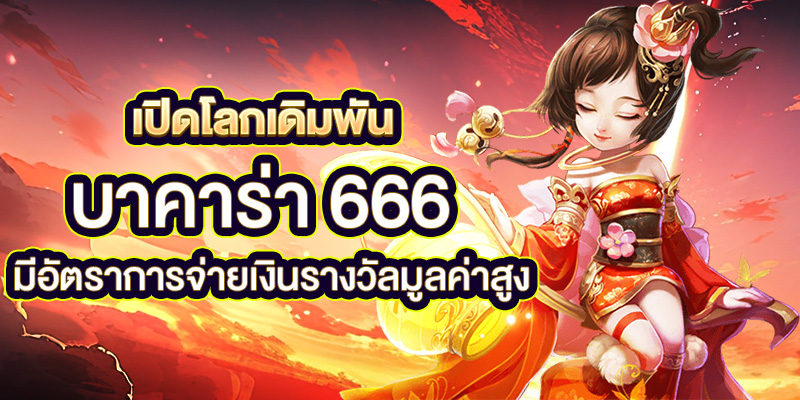 บาคาร่า 666